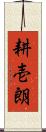 耕壱朗 Scroll