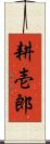 耕壱郎 Scroll