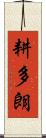耕多朗 Scroll