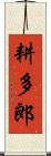 耕多郎 Scroll