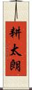 耕太朗 Scroll