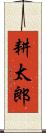 耕太郎 Scroll