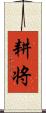 耕将 Scroll