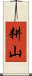 耕山 Scroll
