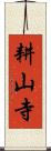 耕山寺 Scroll