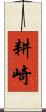 耕崎 Scroll