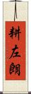 耕左朗 Scroll