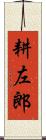 耕左郎 Scroll
