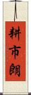 耕市朗 Scroll
