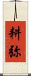 耕弥 Scroll