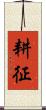 耕征 Scroll