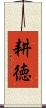 耕徳 Scroll