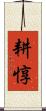 耕惇 Scroll