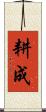 耕成 Scroll