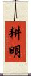 耕明 Scroll