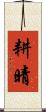 耕晴 Scroll