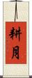 耕月 Scroll