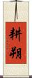 耕朔 Scroll