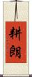 耕朗 Scroll