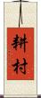 耕村 Scroll