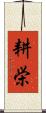 耕栄 Scroll