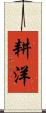 耕洋 Scroll