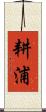 耕浦 Scroll