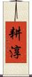 耕淳 Scroll