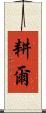 耕爾 Scroll