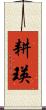 耕瑛 Scroll