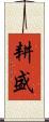 耕盛 Scroll