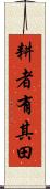耕者有其田 Scroll