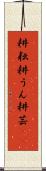 耕耘 Scroll