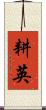 耕英 Scroll