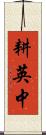 耕英中 Scroll