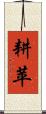 耕苹 Scroll