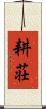 耕荘 Scroll