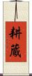 耕蔵 Scroll