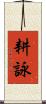 耕詠 Scroll