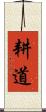 耕道 Scroll