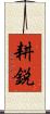 耕鋭 Scroll