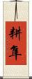 耕隼 Scroll