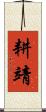 耕靖 Scroll