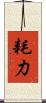 耗力 Scroll
