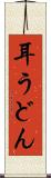 耳うどん Scroll