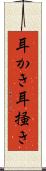 耳かき Scroll