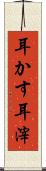 耳かす Scroll
