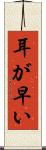 耳が早い Scroll