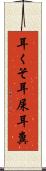 耳くそ Scroll