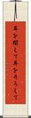 耳を揃えて Scroll
